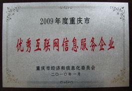 中國當紅網榮獲“重慶市優秀互聯網信息服務企業”稱號，引領重慶互聯網服務創新浪潮
