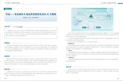 第四范式“式說(shuō)”大模型入選《2023年通用人工智能創(chuàng)新應(yīng)用案例集》，彰顯AI應(yīng)用軟件新標(biāo)桿