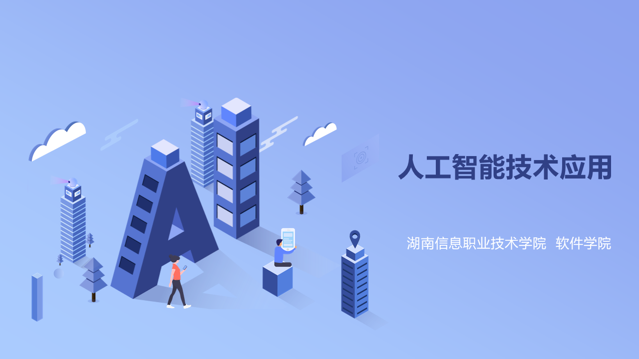 人工智能技術(shù)應(yīng)用-湖南信息職業(yè)技術(shù)學(xué)院軟件學(xué)院 人工智能應(yīng)用軟件